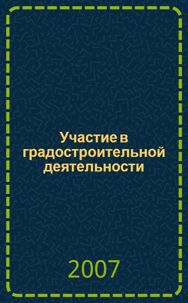 Участие в градостроительной деятельности : методические рекомендации по участию общественности в публичных слушаниях по вопросам градостроительной деятельности