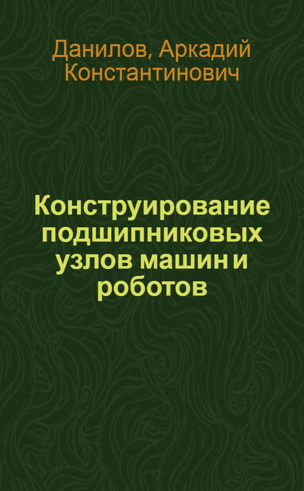 Конструирование подшипниковых узлов машин и роботов : учебное пособие