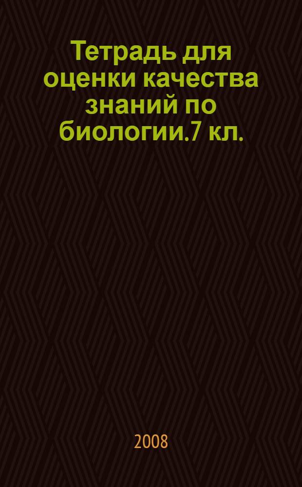 Тетрадь для оценки качества знаний по биологии. 7 кл.