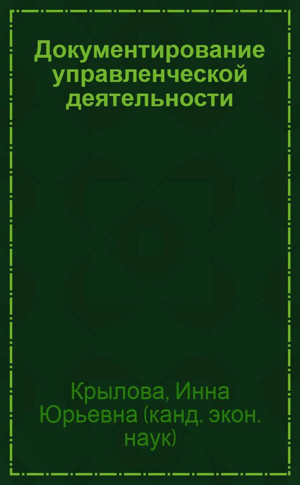 Документирование управленческой деятельности : учебное пособие для студентов, обучающихся по специальности "Экономика и управление на предприятии (по отраслям)"
