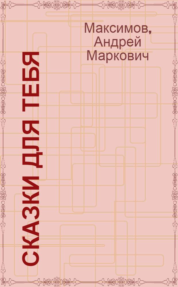 Сказки для тебя
