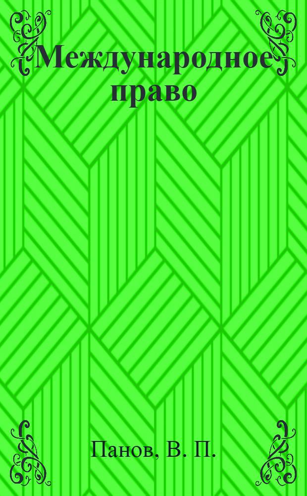 Международное право : (учебные материалы)