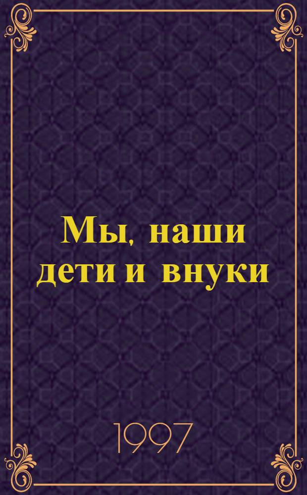 Мы, наши дети и внуки