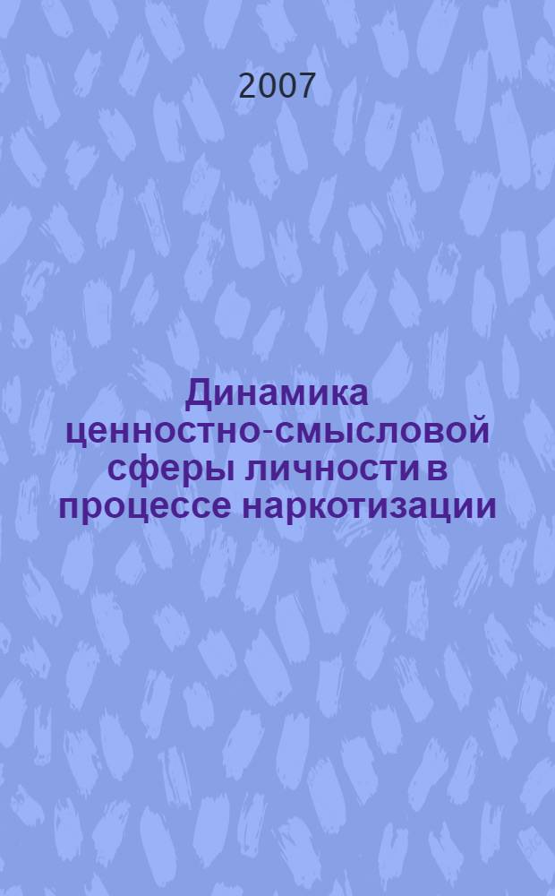 Динамика ценностно-смысловой сферы личности в процессе наркотизации : монография