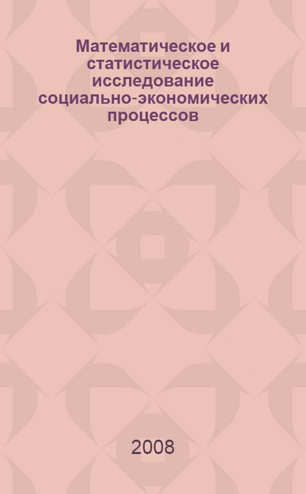 Математическое и статистическое исследование социально-экономических процессов : сборник научных трудов