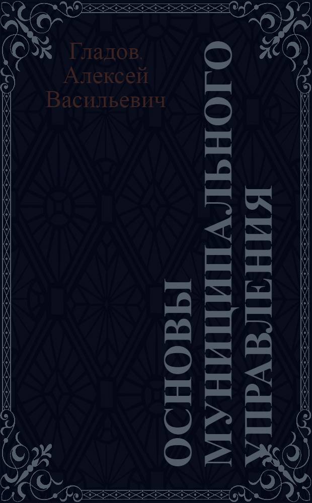 Основы муниципального управления : учебное пособие