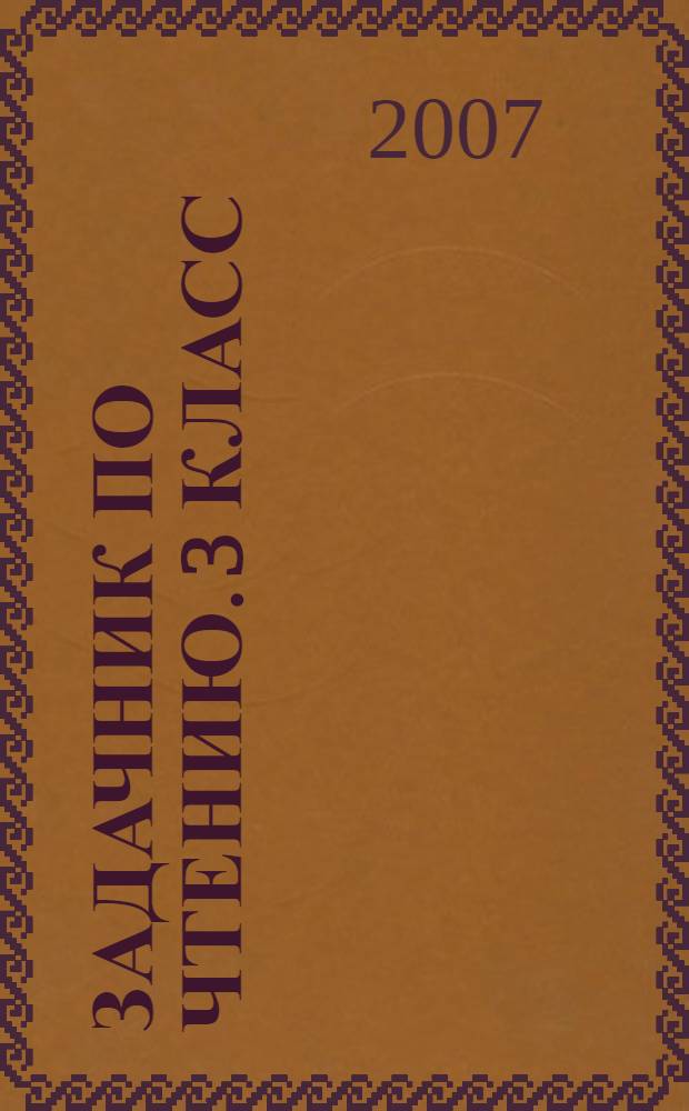 Задачник по чтению. 3 класс