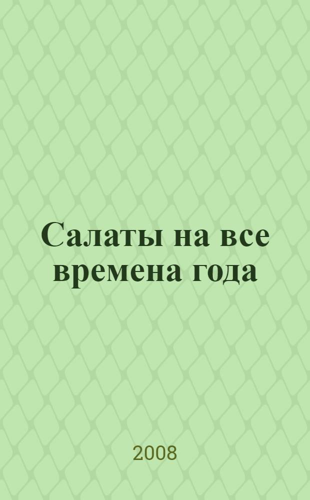 Салаты на все времена года