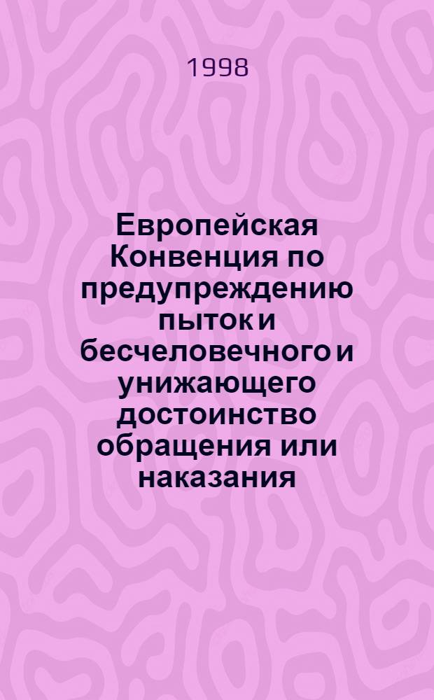 Европейская Конвенция по предупреждению пыток и бесчеловечного и унижающего достоинство обращения или наказания = European convention for the prevention of torture and inhuman or degrading treatment or punishment = Convention europeenne pour la prevention de la torture et des peines ou traitements inhumains ou degradants : русская версия