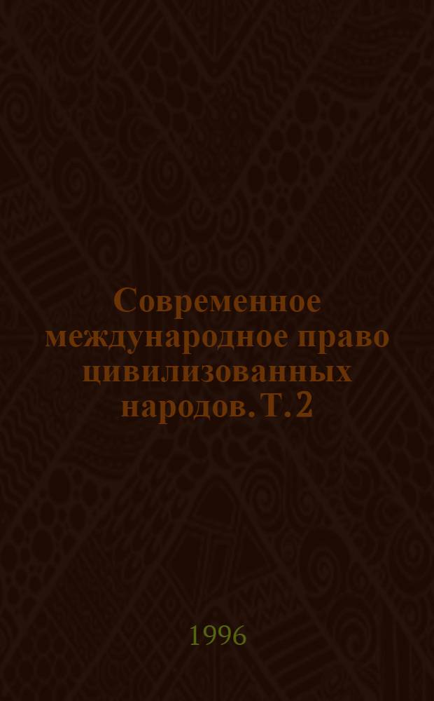 Современное международное право цивилизованных народов. Т. 2