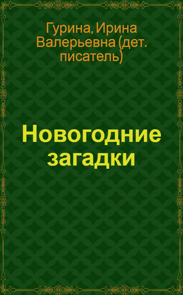 Новогодние загадки : стихи : для младшего школьного возраста