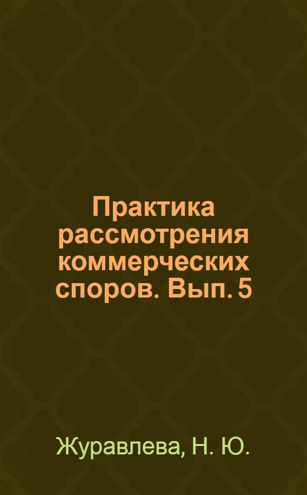 Практика рассмотрения коммерческих споров. Вып. 5