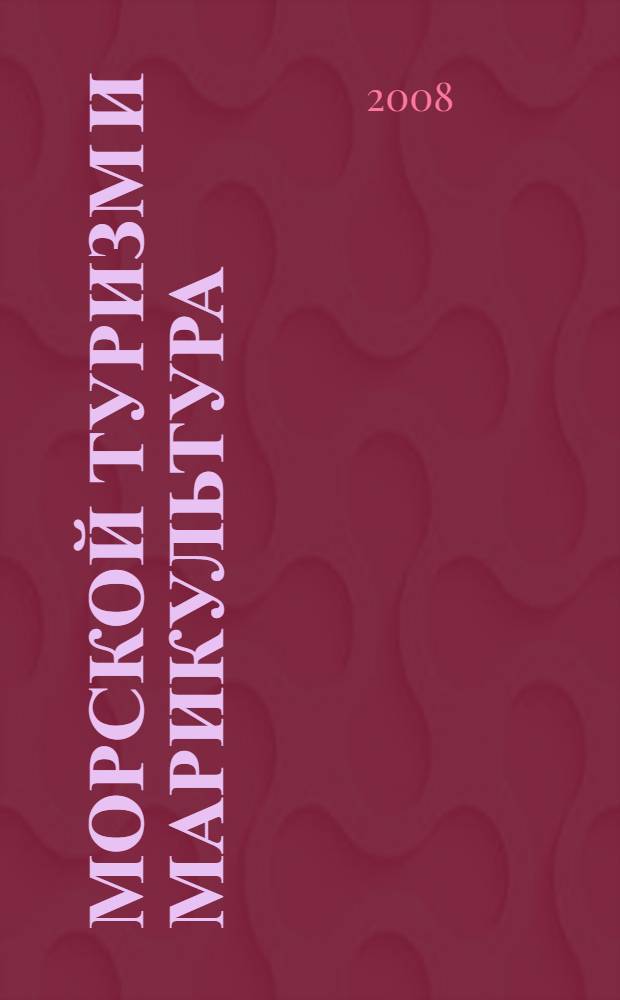 Морской туризм и марикультура : (учебное пособие)