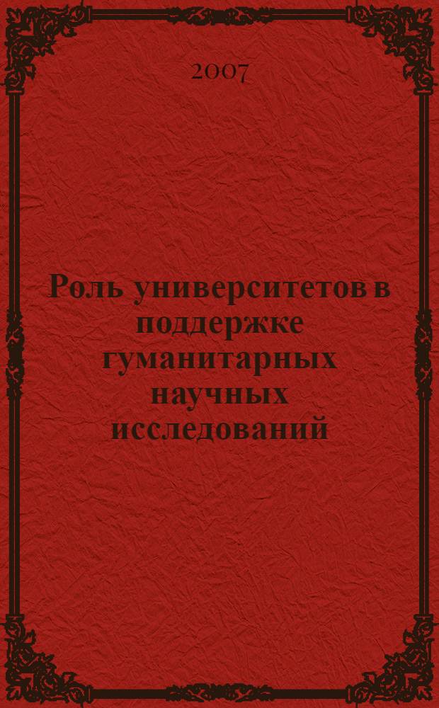 Роль университетов в поддержке гуманитарных научных исследований : материалы II Всероссийской научно-практической конференции : в 3 т