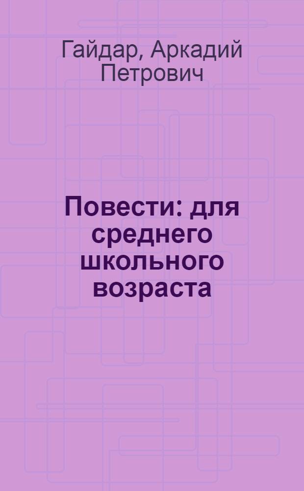 Повести : для среднего школьного возраста