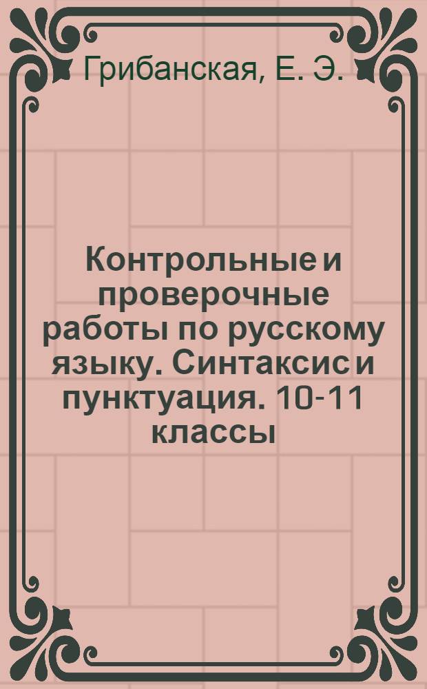 Контрольные и проверочные работы по русскому языку. Синтаксис и пунктуация. 10-11 классы