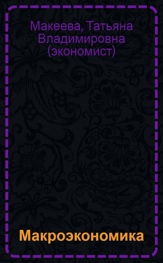 Макроэкономика : ответы на экзаменационные вопросы