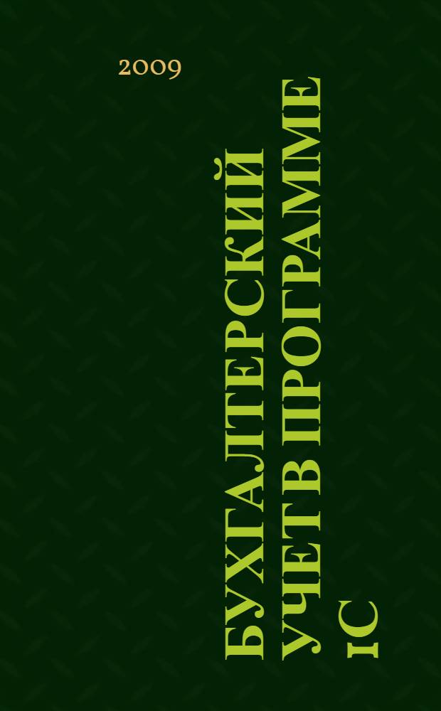 Бухгалтерский учет в программе 1С: бухгалтерия 8.0: Лабораторный практикум: учеб. пособие