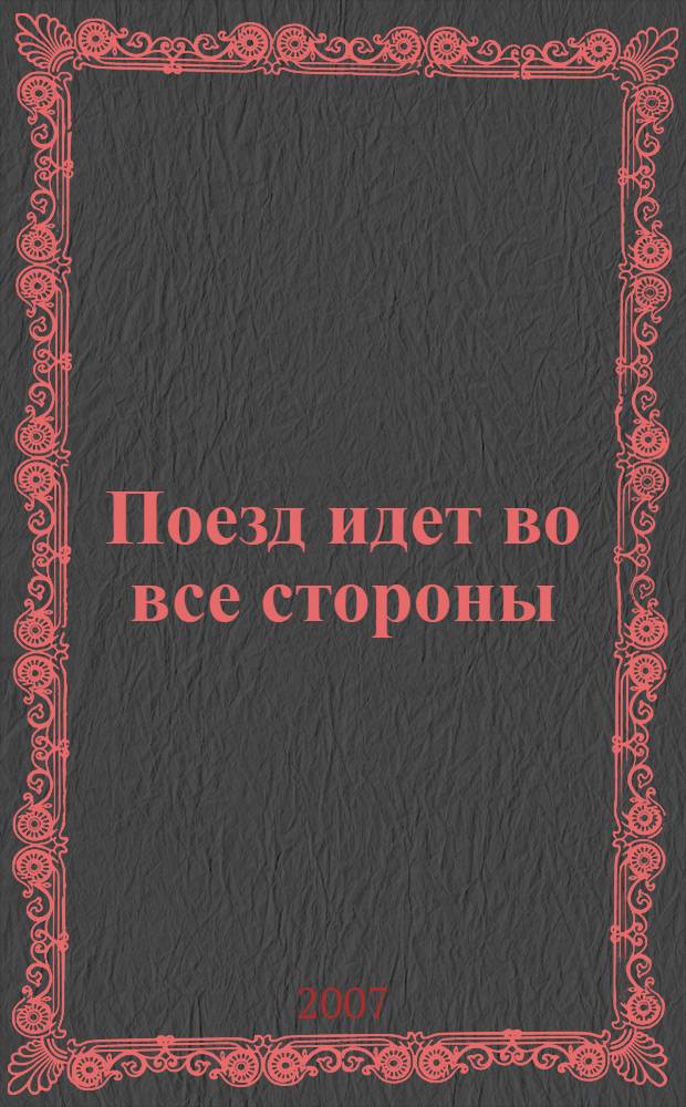 Поезд идет во все стороны : роман