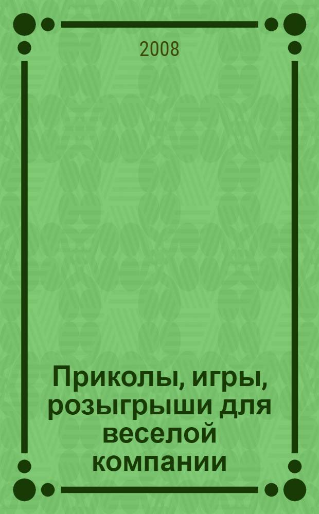 Приколы, игры, розыгрыши для веселой компании