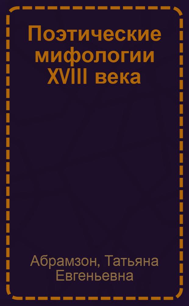 Поэтические мифологии XVIII века : Ломоносов. Сумароков. Херасков. Державин