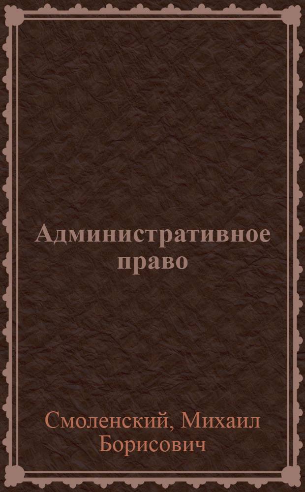 Административное право : учебник для студентов образовательных учреждений среднего профессионального образования