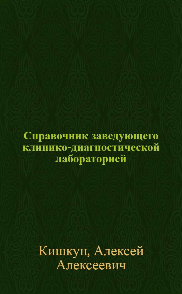 Справочник заведующего клинико-диагностической лабораторией