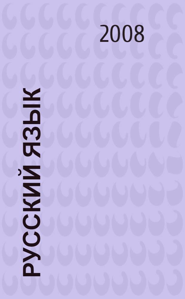 Русский язык : сборник упражнений. 5 класс : упражнения, диктанты, памятки : пособие для средней школы