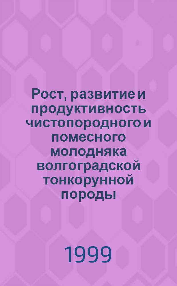 Рост, развитие и продуктивность чистопородного и помесного молодняка волгоградской тонкорунной породы : автореферат диссертации на соискание ученой степени к.с.-х.н. : специальность 06.02.04