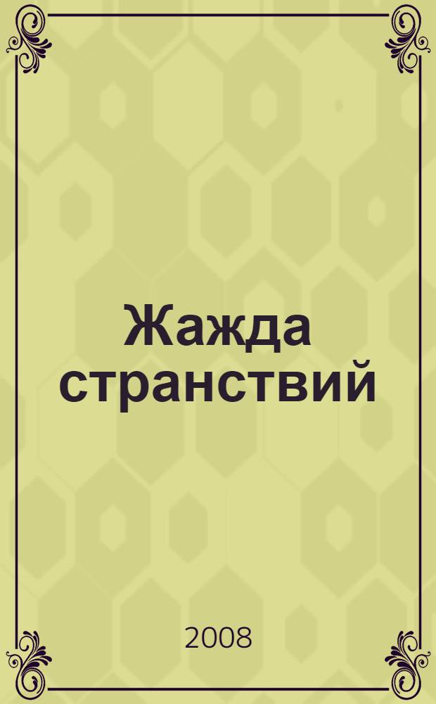 Жажда странствий : роман