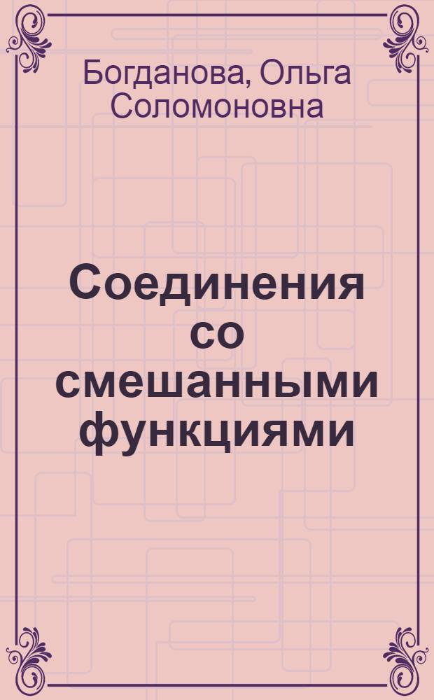 Соединения со смешанными функциями : учебное пособие для самостоятельных и лабораторных работ по органической химии