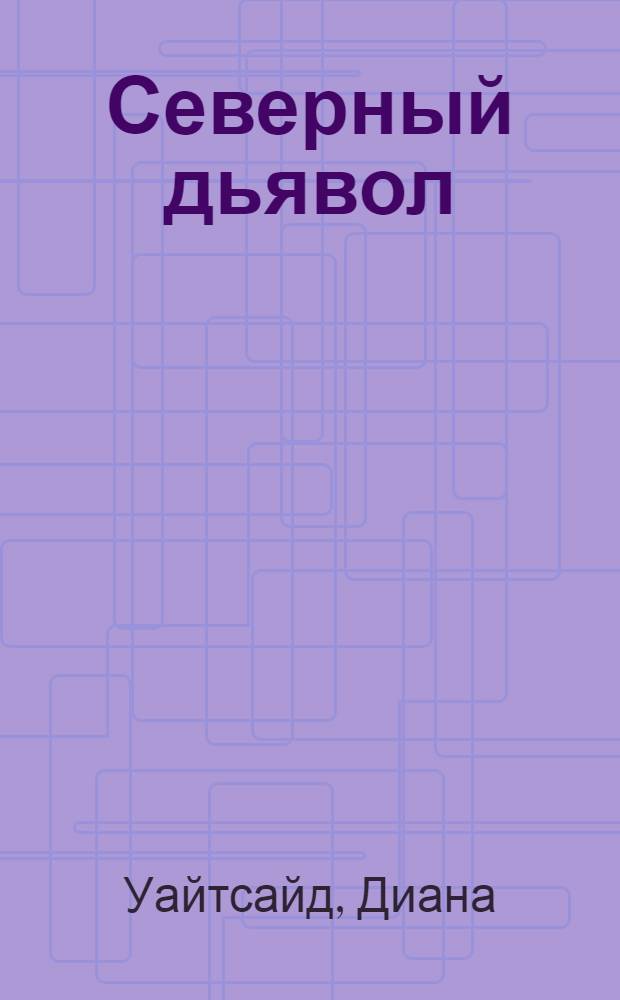 Северный дьявол : роман