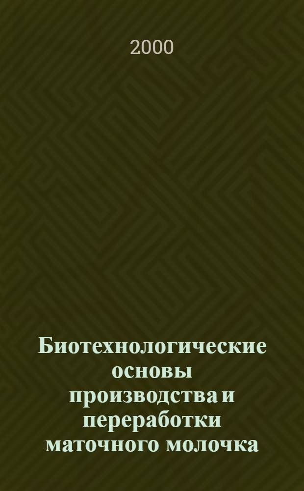 Биотехнологические основы производства и переработки маточного молочка : автореферат диссертации на соискание ученой степени д.с.-х.н. : специальность 06.02.04