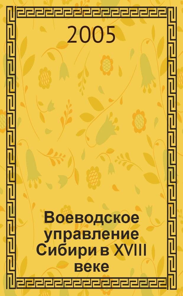 Воеводское управление Сибири в XVIII веке
