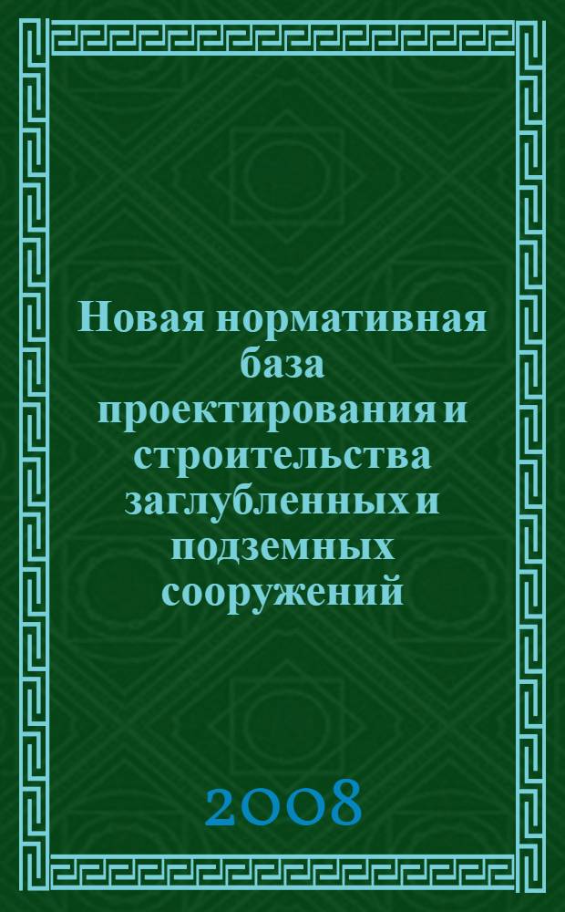 Новая нормативная база проектирования и строительства заглубленных и подземных сооружений. Ч. 1 : Ценообразование и сметное нормирование в метро- и тоннелестроении