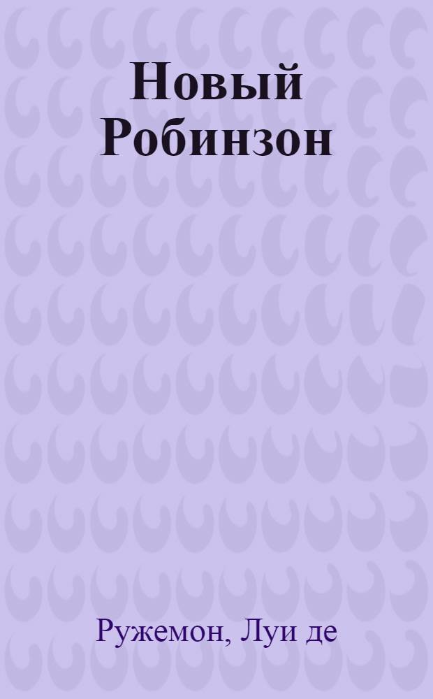 Новый Робинзон : роман