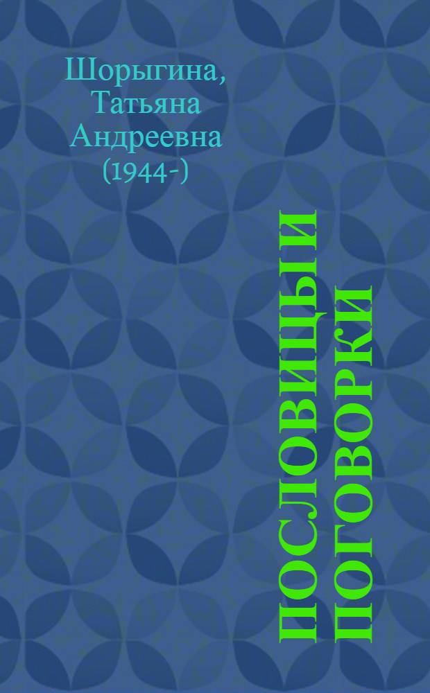 Пословицы и поговорки