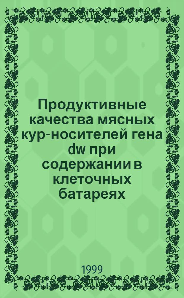 Продуктивные качества мясных кур-носителей гена dw при содержании в клеточных батареях : автореферат диссертации на соискание ученой степени к.с.-х.н. : специальность 06.02.04