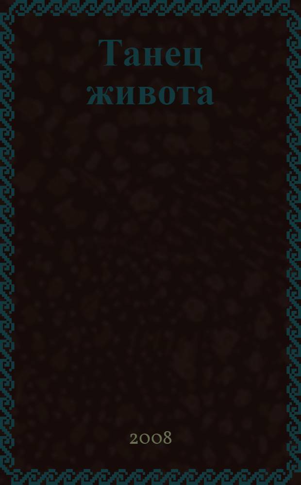 Танец живота : уникальная методика : справочник-путеводитель