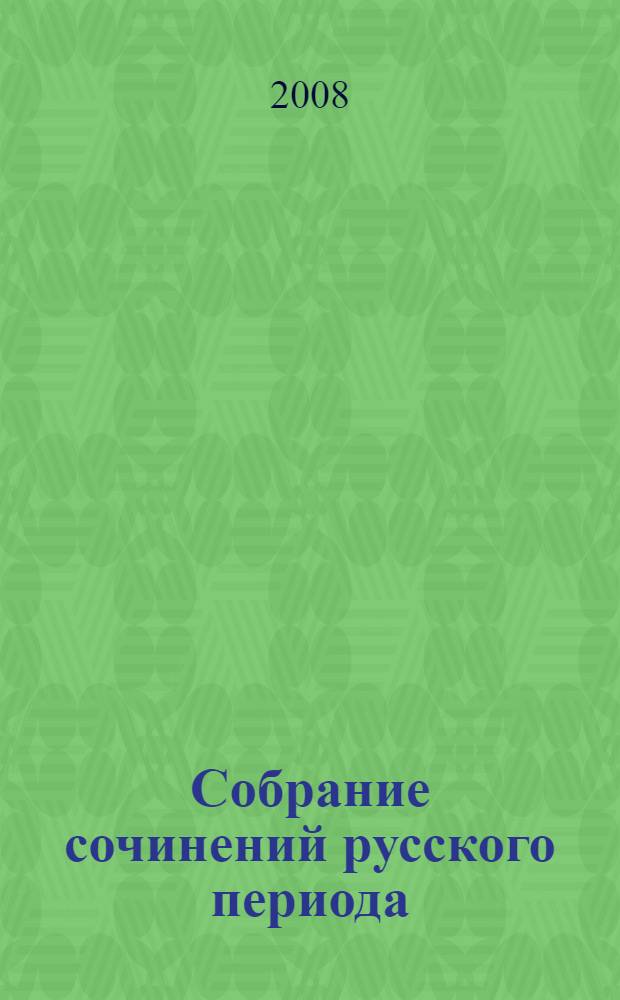 Собрание сочинений русского периода : в 5 т