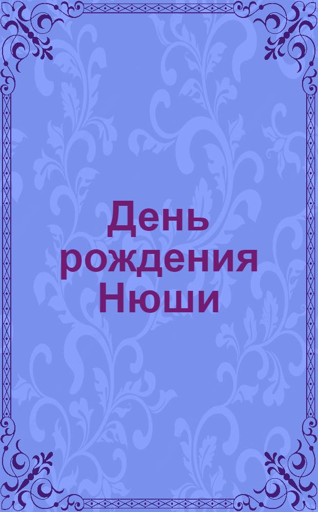 День рождения Нюши : 5 пазлов внутри : для чтения взрослыми детям