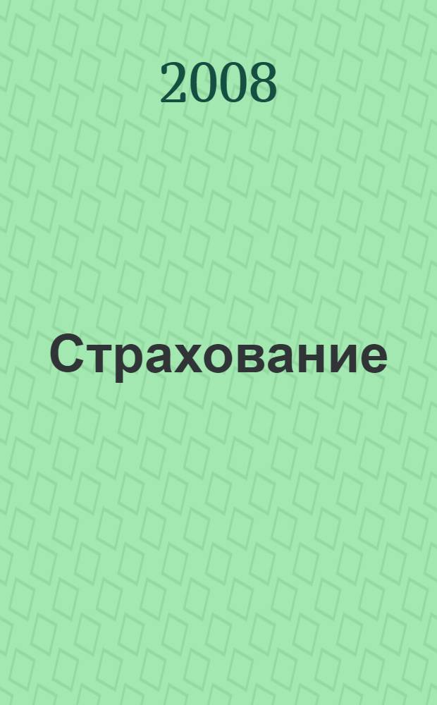 Страхование : учебное пособие