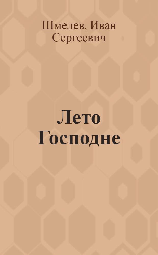 Лето Господне : анализ текста. Основное содержание. Сочинения