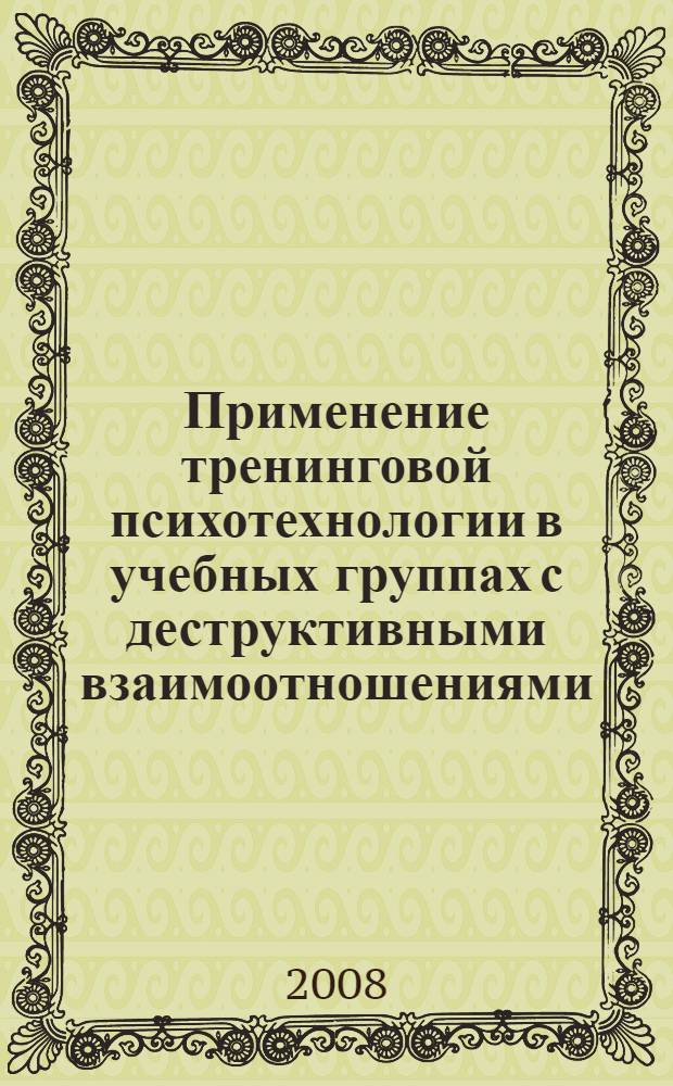 Применение тренинговой психотехнологии в учебных группах с деструктивными взаимоотношениями : методические рекомендации