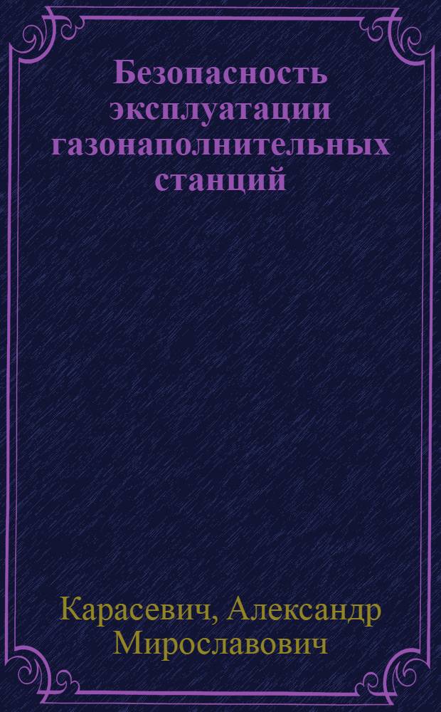 Безопасность эксплуатации газонаполнительных станций