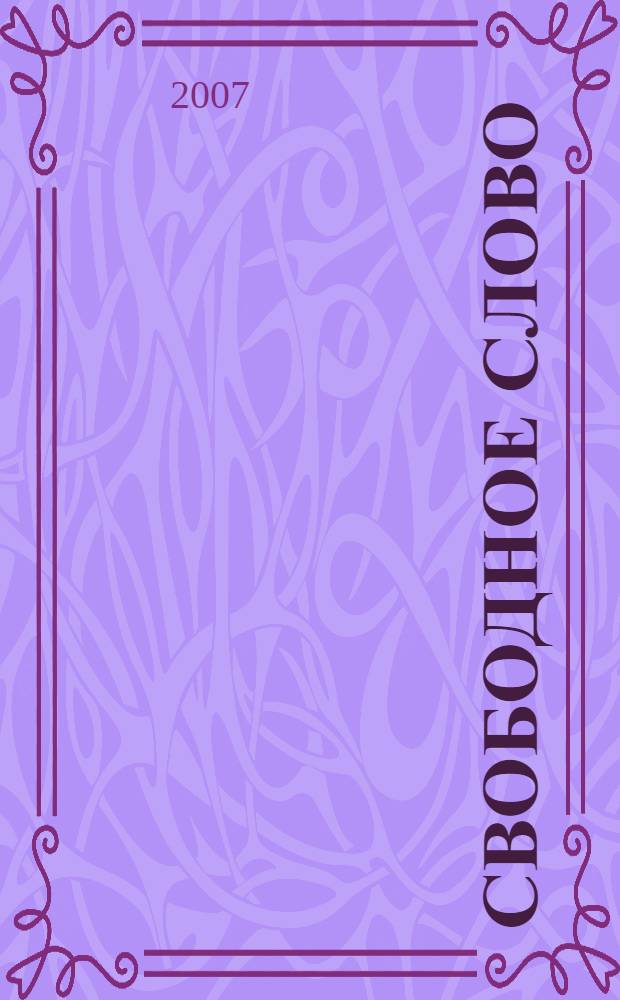 Свободное слово : интеллектуальная хроника : альманах