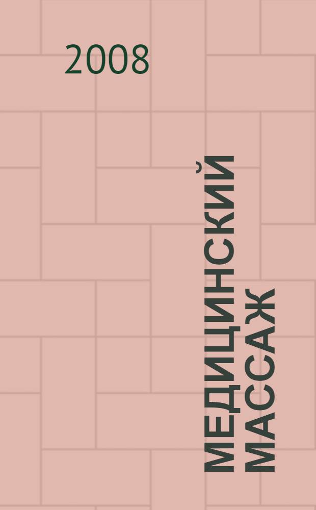 Медицинский массаж : учебное пособие для системы последипломного образования врачей