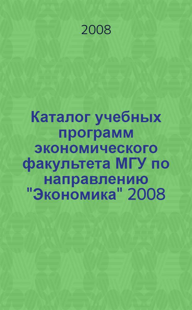 Каталог учебных программ экономического факультета МГУ по направлению "Экономика" 2008/2009 учебный год. 2009/2010 учебный год