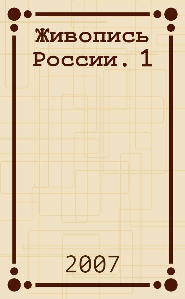 Живопись России. 1 : Наследие