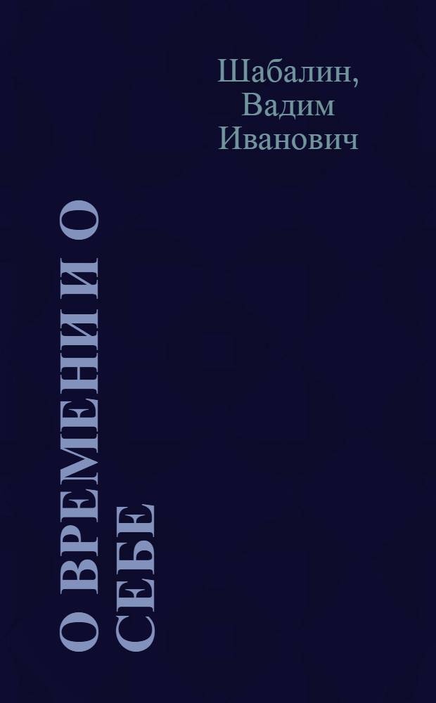 О времени и о себе